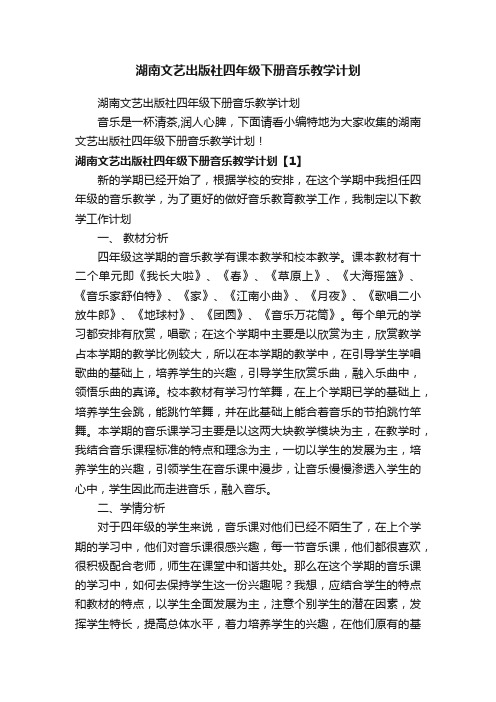 湖南文艺出版社四年级下册音乐教学计划