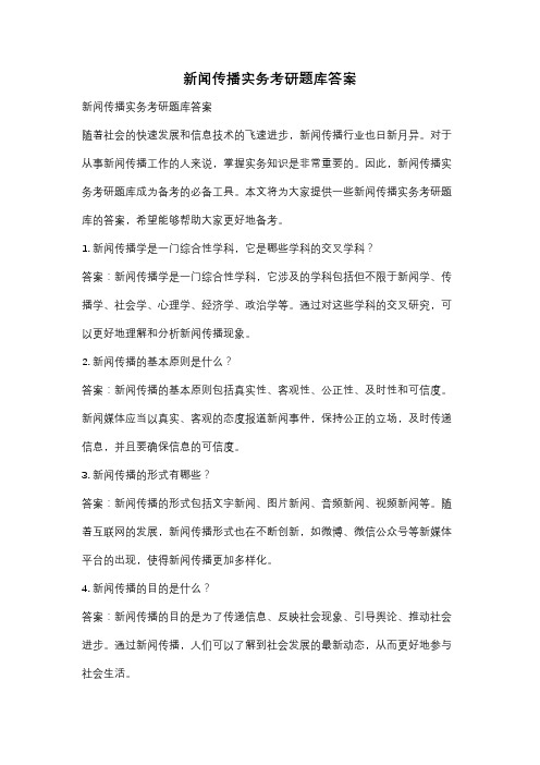 新闻传播实务考研题库答案