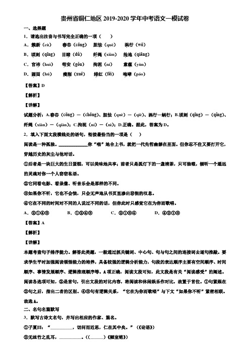 贵州省铜仁地区2019-2020学年中考语文一模试卷含解析