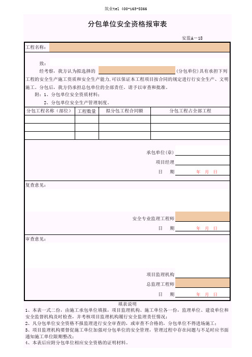 筑业广西省建筑工程资料表格软件-分包单位安全资格报审表(安监A-18)