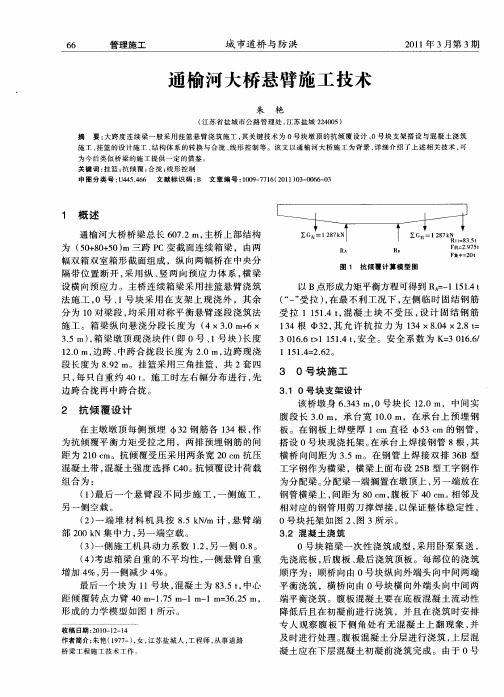 通榆河大桥悬臂施工技术