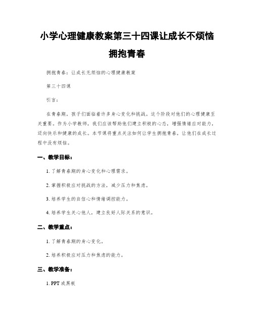 小学心理健康教案第三十四课让成长不烦恼拥抱青春