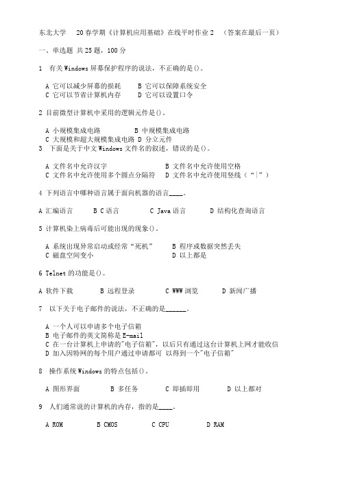 东北大学   20春学期《计算机应用基础》在线平时作业2 答案