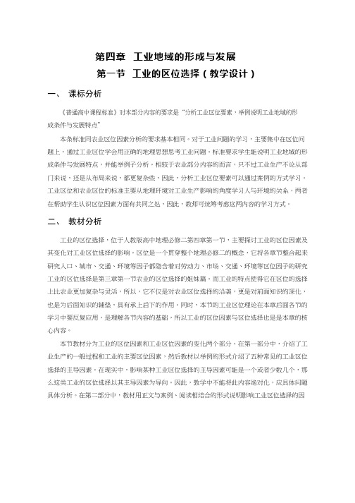 高中地理《工业的区位选择(1)》优质课教案、教学设计