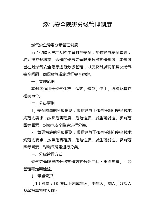 燃气安全隐患分级管理制度