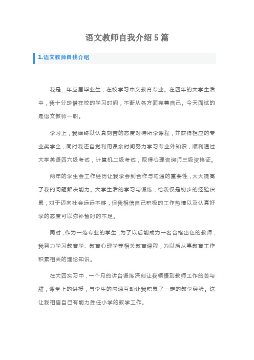 语文教师自我介绍5篇