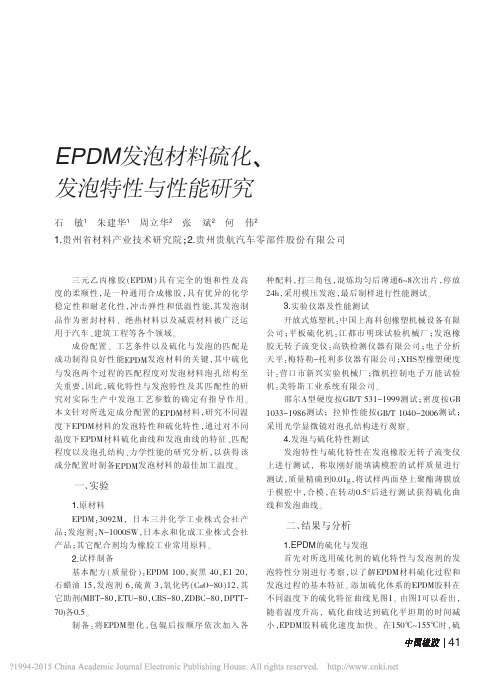 EPDM发泡材料硫化_发泡特性与性能研究_石敏