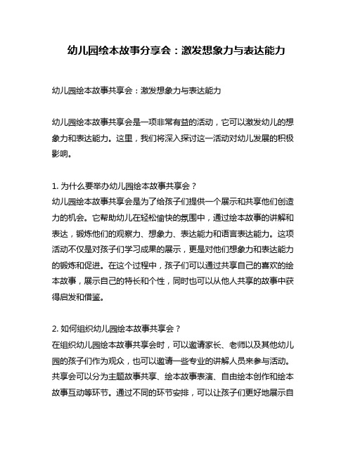 幼儿园绘本故事分享会：激发想象力与表达能力