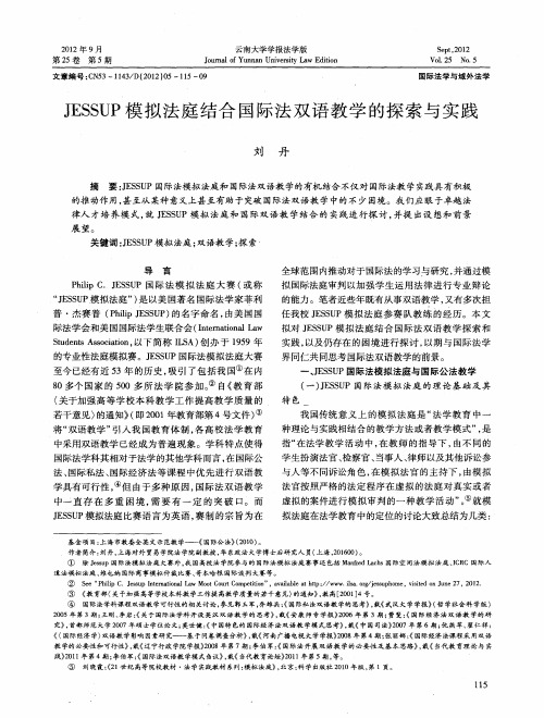 JESSUP模拟法庭结合国际法双语教学的探索与实践