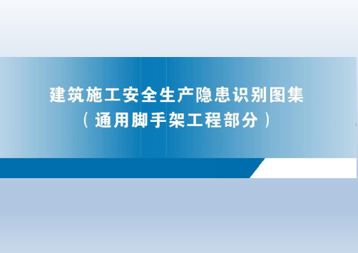 建筑施工安全生产隐患识别图集(通用脚手架工程)