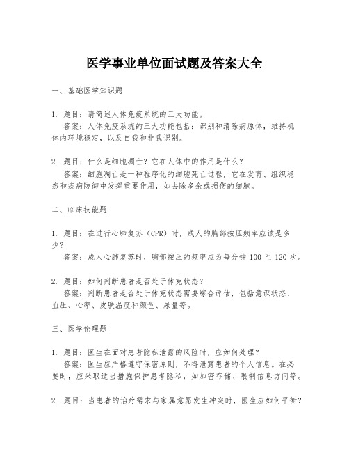 医学事业单位面试题及答案大全