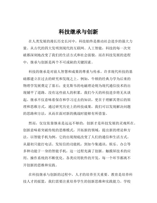 科技继承与创新