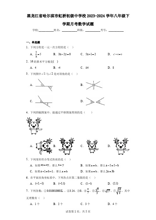 黑龙江省哈尔滨市虹桥初级中学校2023-2024学年八年级下学期月考数学试题