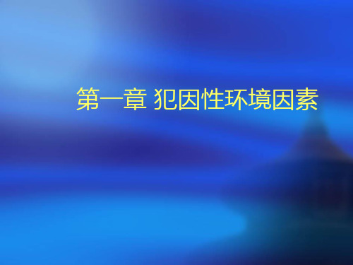 犯罪原因论——犯罪学课件PPT