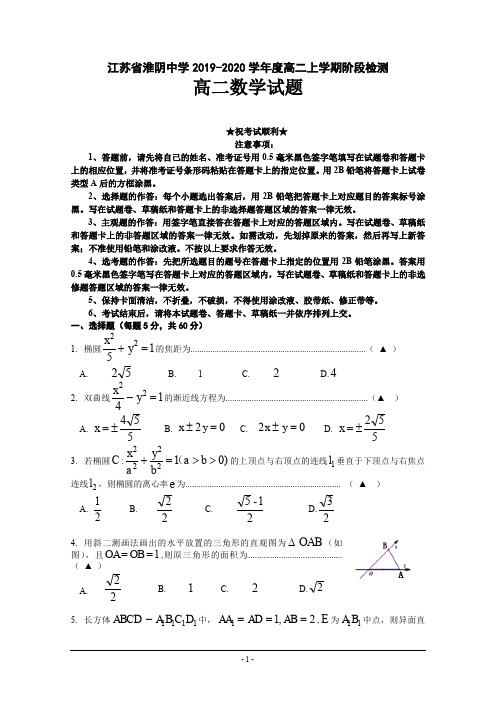 2019-2020学年江苏省淮阴中学高二10月阶段性测试数学试题