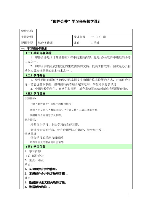 《邮件合并》教学设计