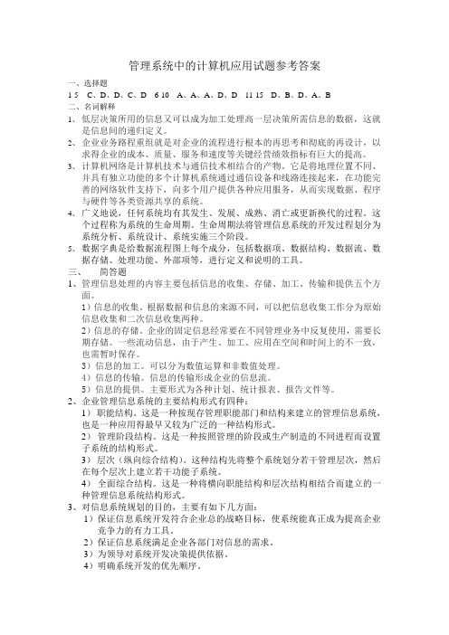 管理系统中的计算机应用试题参考答案