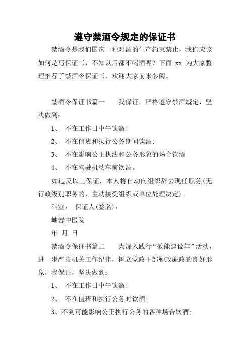 遵守禁酒令规定的保证书