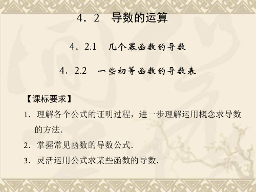 高二数学配套课件4.2.1+2 几个幂函数的导数 一些初等函数的导数表(湘教版选修2-2)