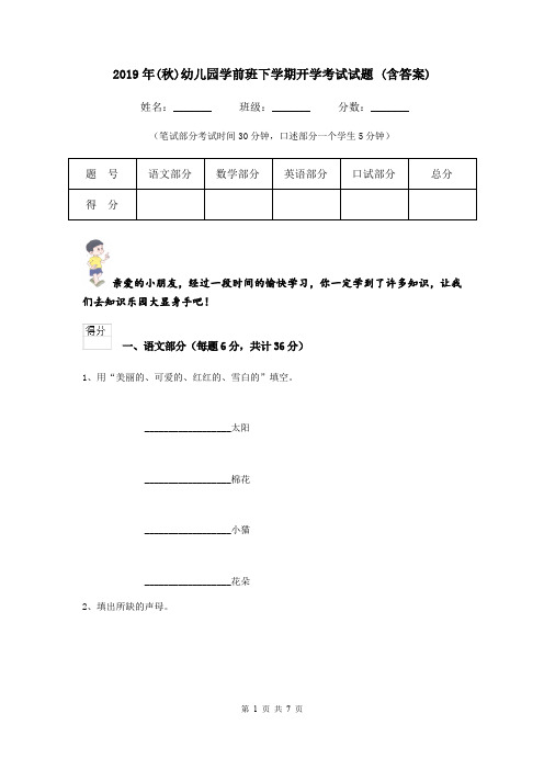 2019年(秋)幼儿园学前班下学期开学考试试题 (含答案)