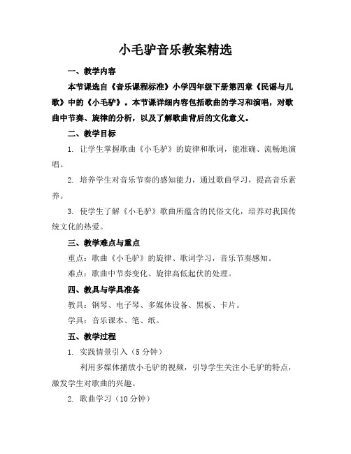 小毛驴音乐教案精选