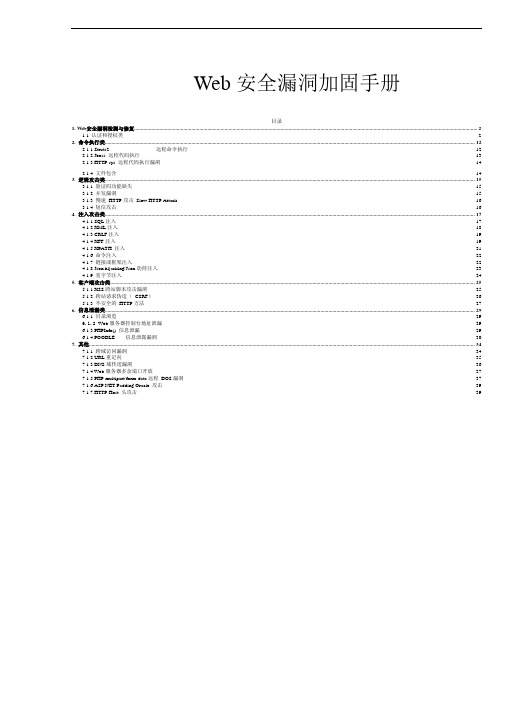 Web安全漏洞加固手册