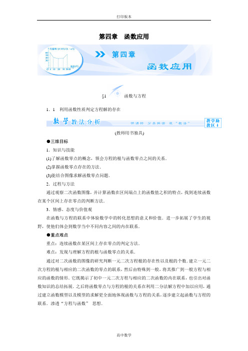 数学高一-课堂新坐标14-15数学必修1讲义 第4章 函数应用(46页)