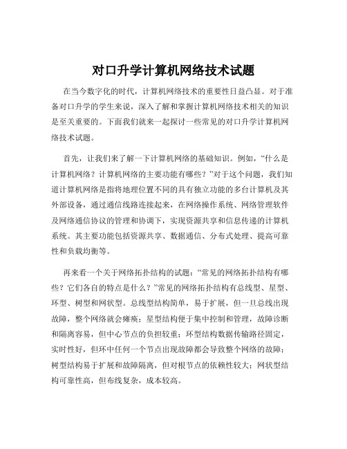 对口升学计算机网络技术试题