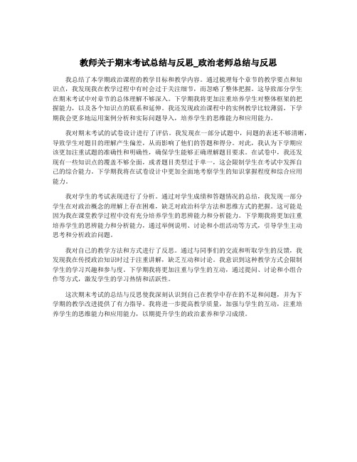 教师关于期末考试总结与反思_政治老师总结与反思