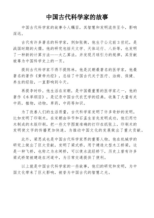 中国古代科学家的故事