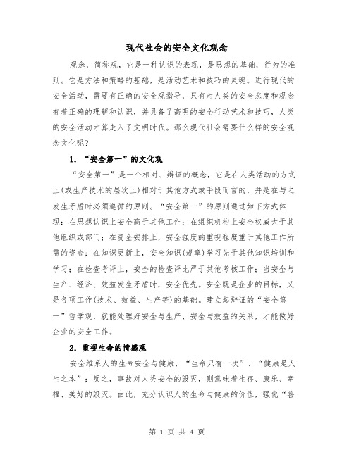 现代社会的安全文化观念(二篇)