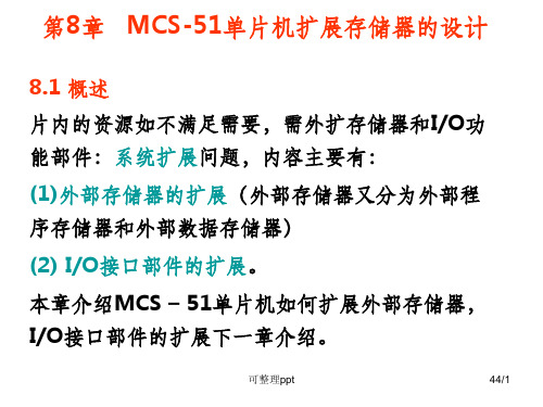 LJY第8章-MCS-51单片机扩展存储器的设计1