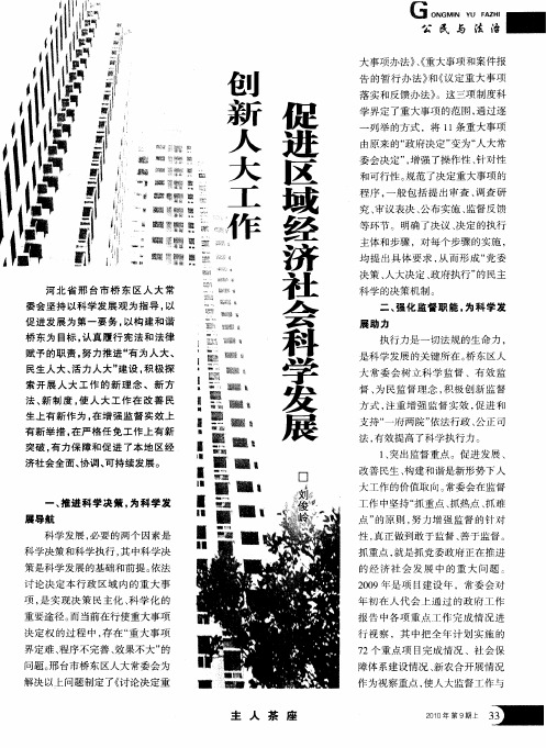 创新人大工作 促进区域经济社会科学发展