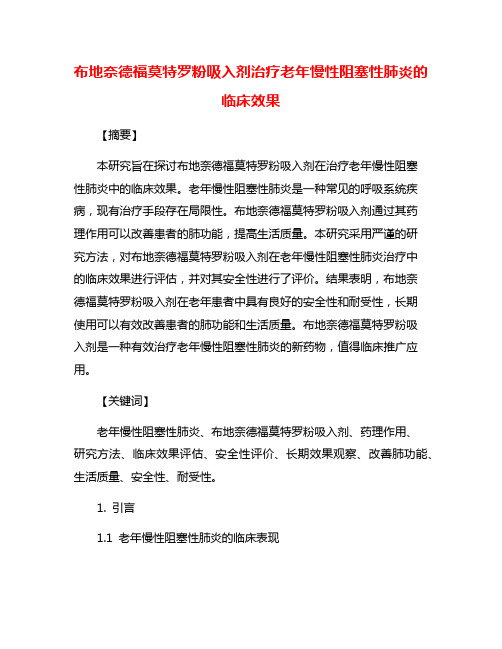 布地奈德福莫特罗粉吸入剂治疗老年慢性阻塞性肺炎的临床效果