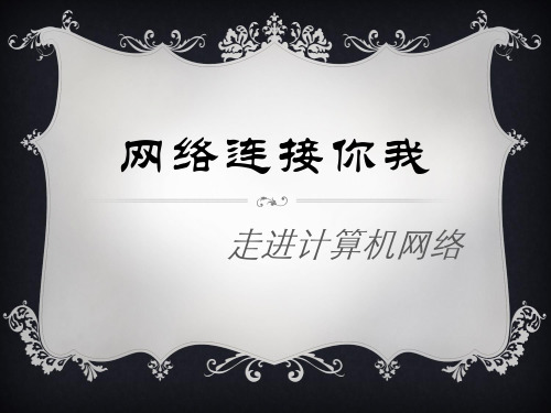 信息技术辽师大版七年级下册第1课网络连接你我——走进计算机网络