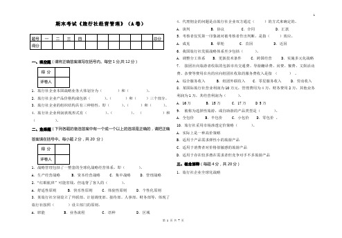 旅行社经营管理考试试题A卷