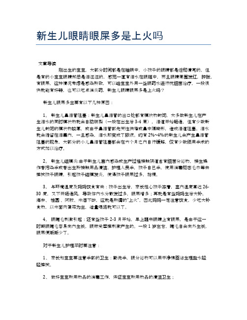 新生儿眼睛眼屎多是上火吗【母婴健康常识】