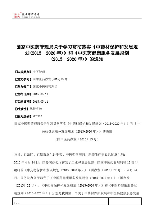 国家中医药管理局关于学习贯彻落实《中药材保护和发展规划(2015―2