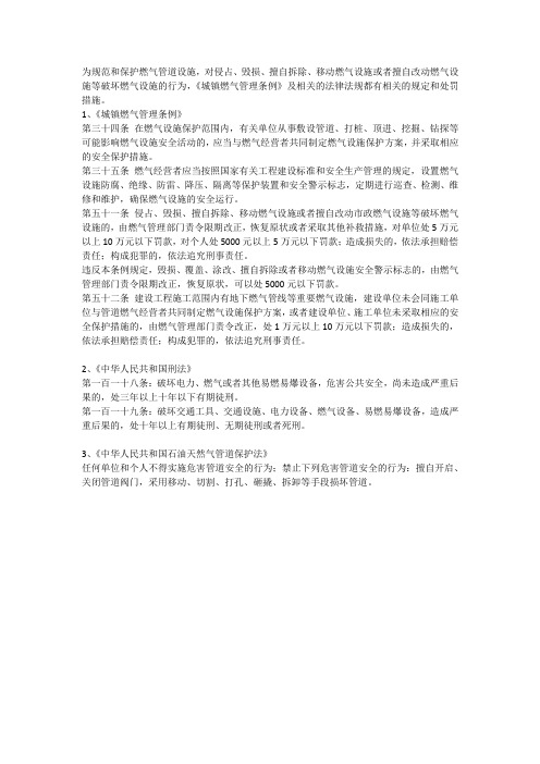 燃气公司防止第三方破坏的相关法律法规条文