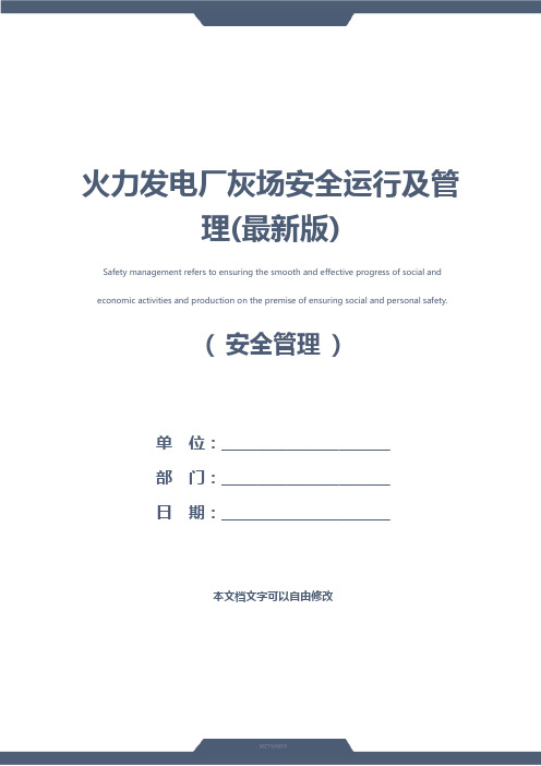 火力发电厂灰场安全运行及管理(最新版)