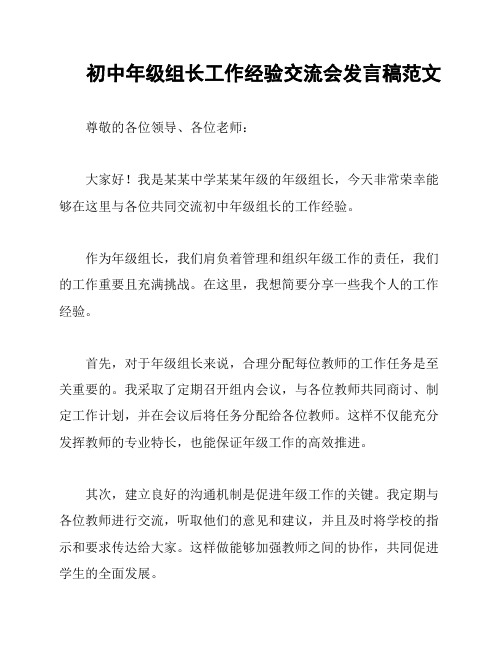 初中年级组长工作经验交流会发言稿范文