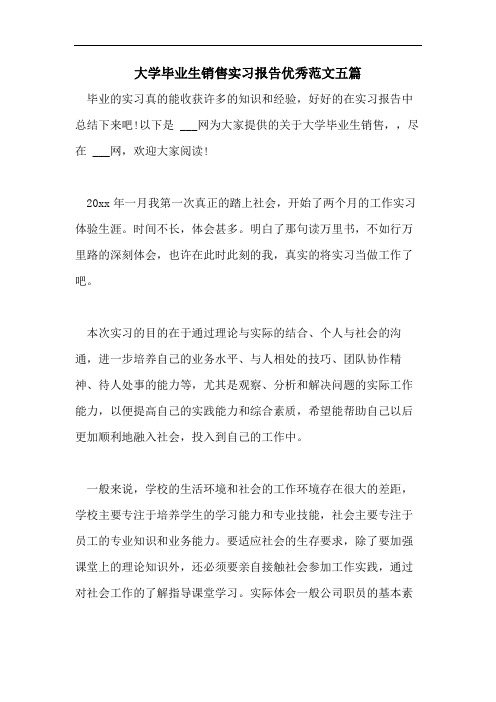 大学毕业生销售实习报告优秀范文五篇