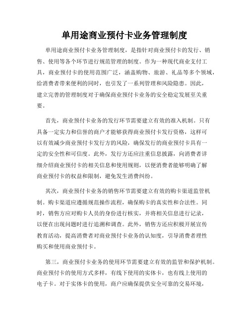 单用途商业预付卡业务管理制度