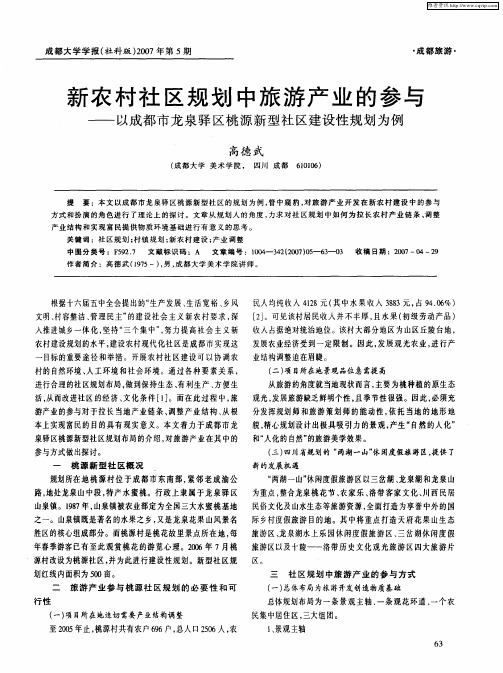 新农村社区规划中旅游产业的参与——以成都市龙泉驿区桃源新型社区建设性规划为例