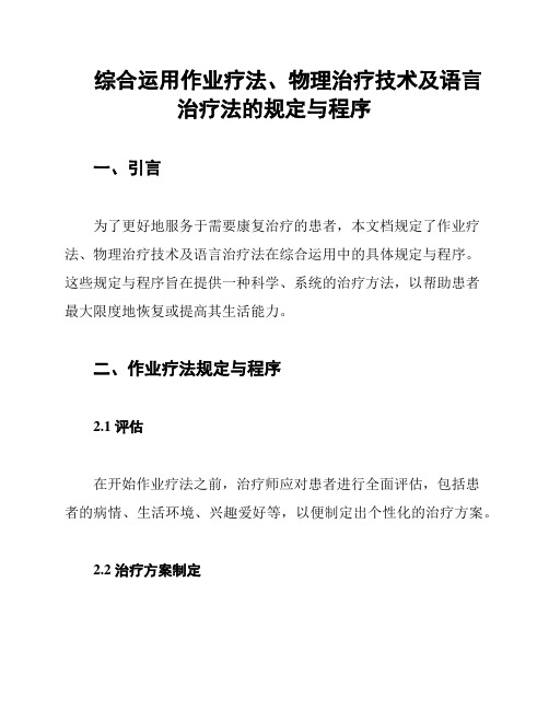 综合运用作业疗法、物理治疗技术及语言治疗法的规定与程序