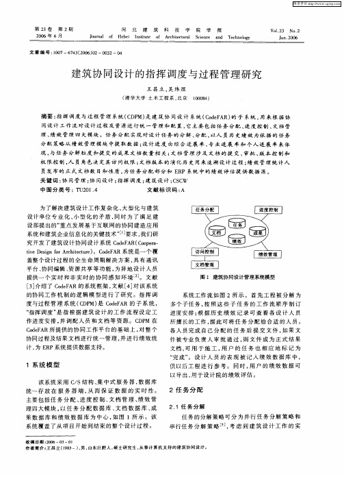 建筑协同设计的指挥调度与过程管理研究