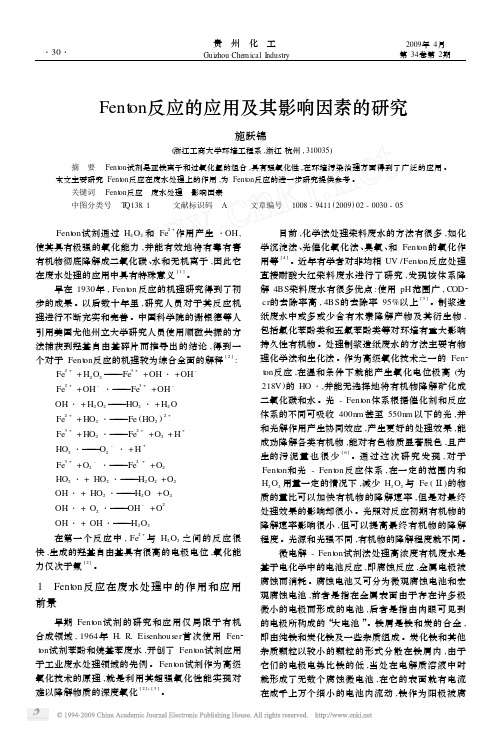 Fenton反应的应用及其影响因素的研究