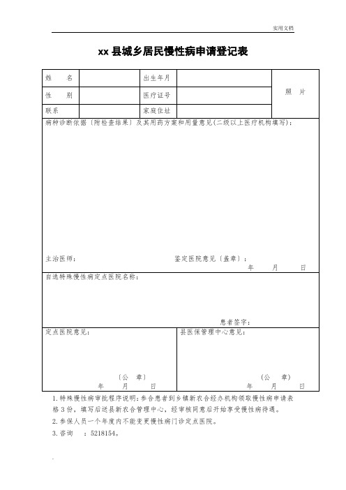 慢性病申请登记表