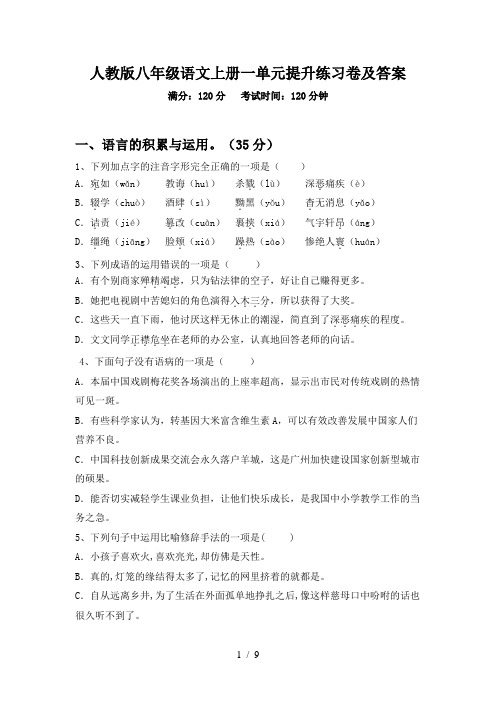 人教版八年级语文上册一单元提升练习卷及答案