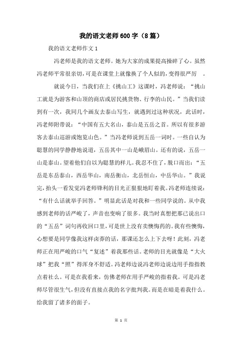 我的语文老师600字(8篇)